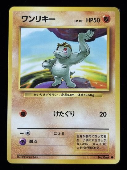 【状態A】●ワンリキー(旧裏)