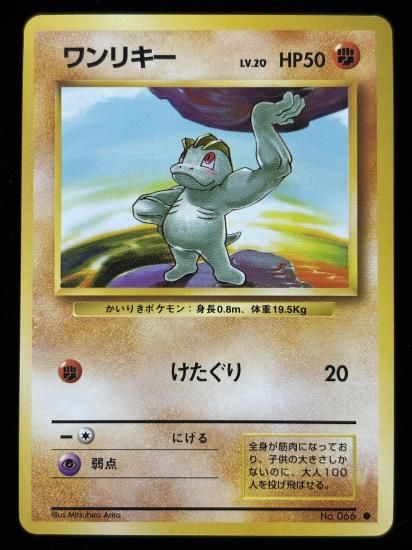 【状態A】●ワンリキー(旧裏)