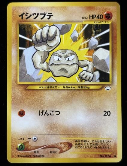 【状態A】●イシツブテ(旧裏)