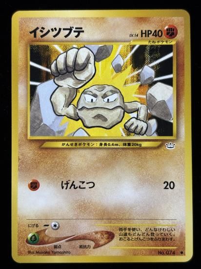 【状態A】●イシツブテ(旧裏)