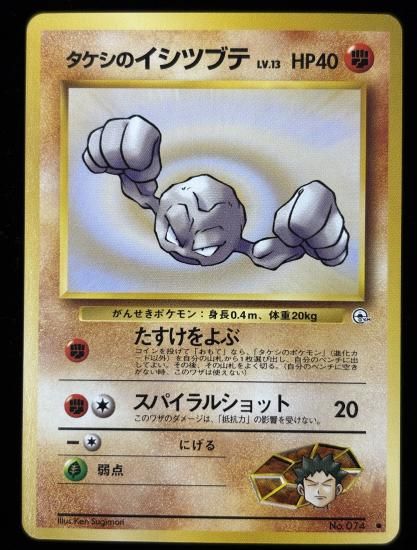 【状態A】●タケシのイシツブテ(旧裏)