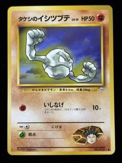 【状態A】●タケシのイシツブテ(旧裏)