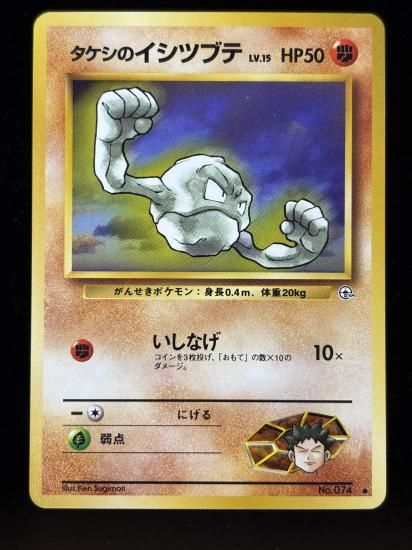 【状態A】●タケシのイシツブテ(旧裏)