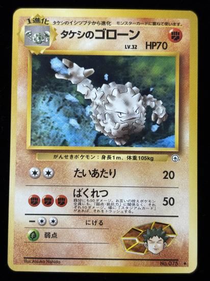 【状態A】●タケシのゴローン(旧裏)