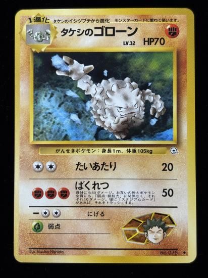 【状態A】●タケシのゴローン(旧裏)