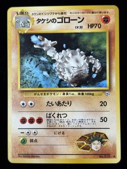 【状態A】●タケシのゴローン(旧裏)