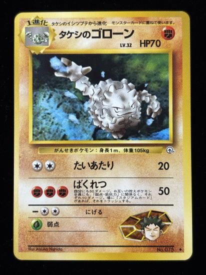 【状態A】●タケシのゴローン(旧裏)