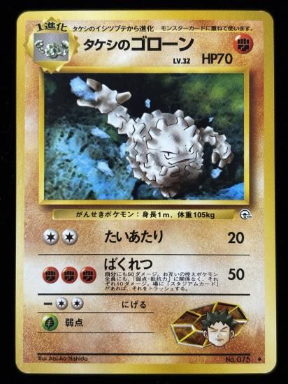 【状態A】●タケシのゴローン(旧裏)