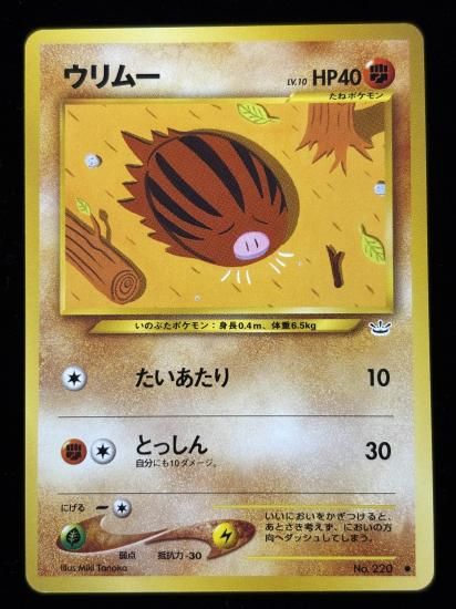 【状態A】●ウリムー(旧裏)