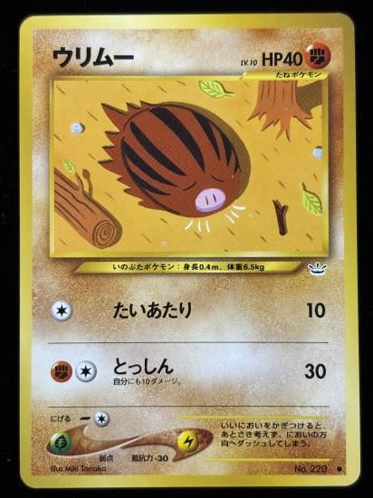 【状態A】●ウリムー(旧裏)