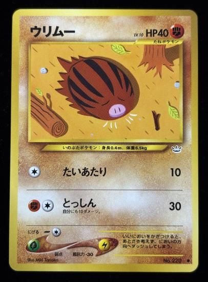 【状態A】●ウリムー(旧裏)