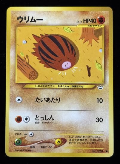 【状態A】●ウリムー(旧裏)