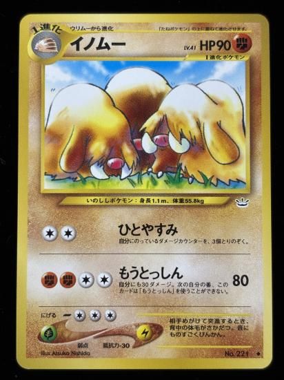 【状態A】●イノムー(旧裏)