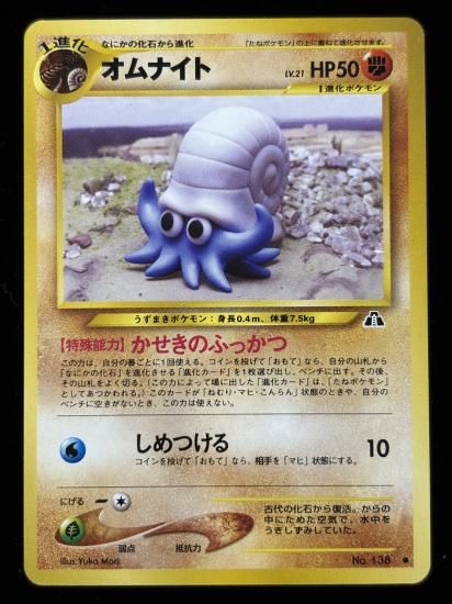 【状態A】●オムナイト(旧裏)