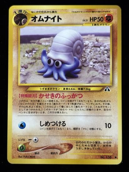 【状態A】●オムナイト(旧裏)