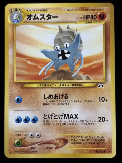 【状態A】●オムスター(旧裏)