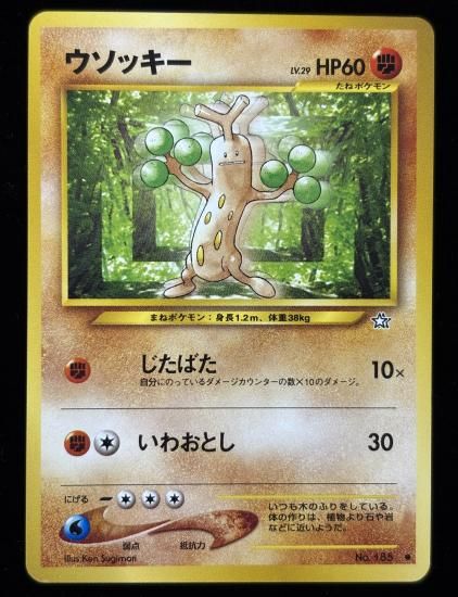 【状態A】●ウソッキー(旧裏)