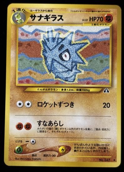 【状態A】●サナギラス(旧裏)