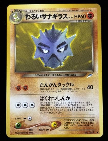 【状態A】●わるいサナギラス(旧裏)