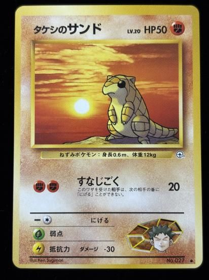 【状態A】●タケシのサンド(旧裏)