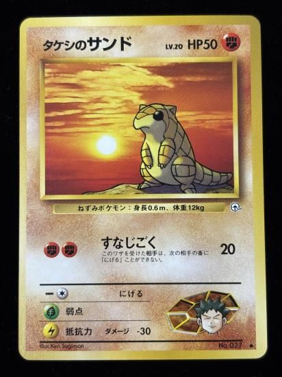 【状態A】●タケシのサンド(旧裏)