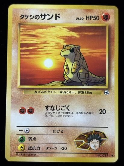 【状態A】●タケシのサンド(旧裏)