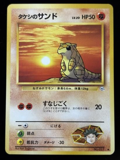 【状態A】●タケシのサンド(旧裏)