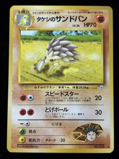 【状態A】●タケシのサンドパン(旧裏)