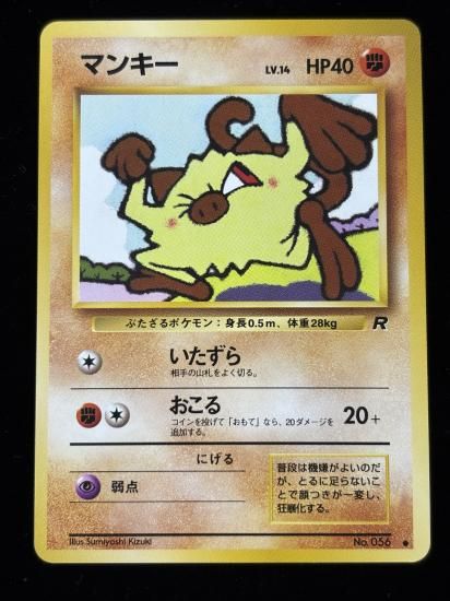 【状態A】●マンキー(旧裏)