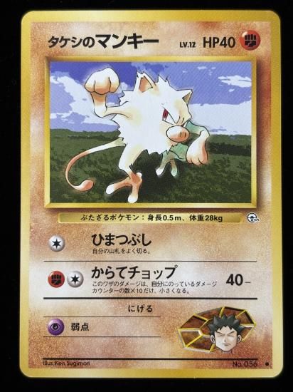 【状態A】●タケシのマンキー(旧裏)