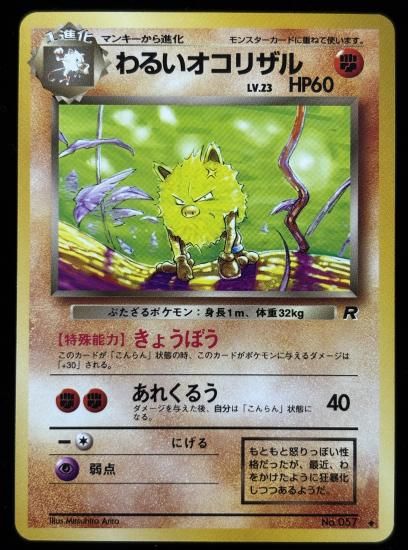 【状態A】●わるいオコリザル(旧裏)