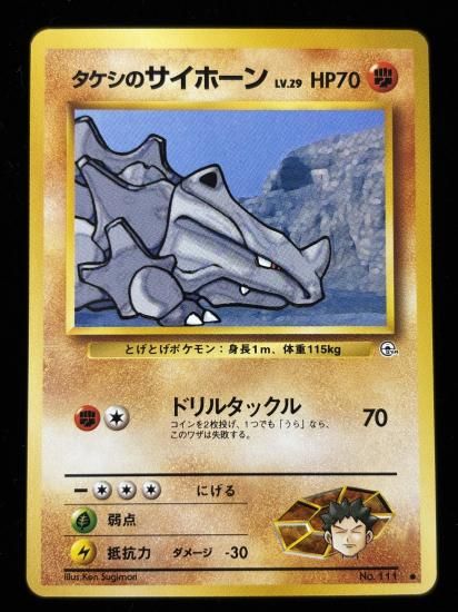 【状態A】●タケシのサイホーン(旧裏)