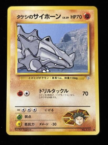 【状態A】●タケシのサイホーン(旧裏)