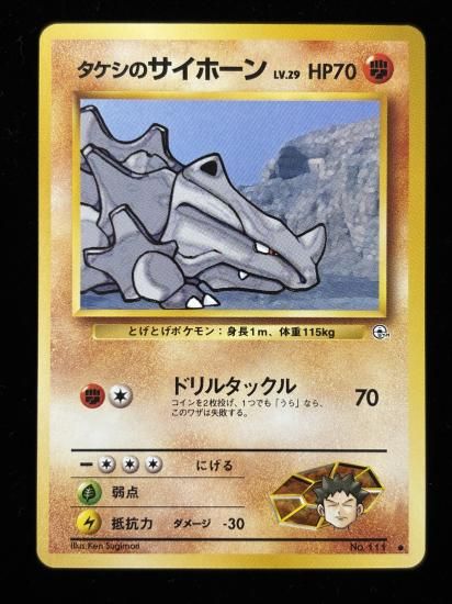【状態A】●タケシのサイホーン(旧裏)