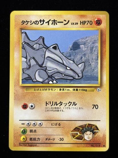 【状態A】●タケシのサイホーン(旧裏)