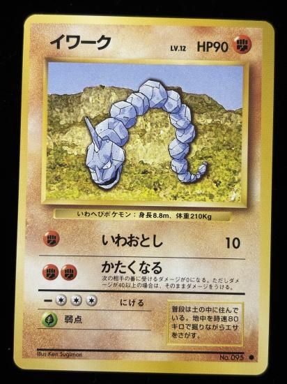 【状態A】●イワーク(旧裏)