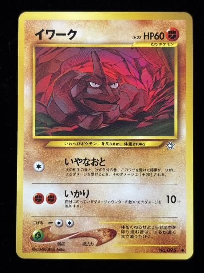 【状態A】●イワーク(旧裏)