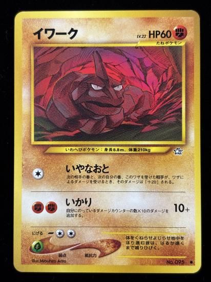 【状態A】●イワーク(旧裏)