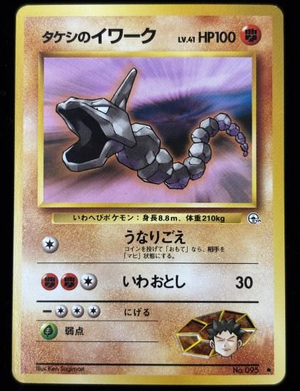 【状態A】●タケシのイワーク(旧裏)