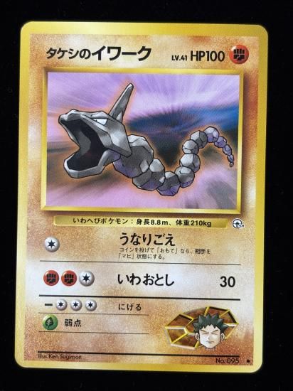 【状態A】●タケシのイワーク(旧裏)