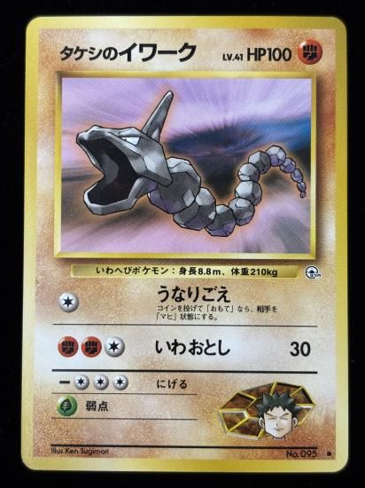 【状態A】●タケシのイワーク(旧裏)