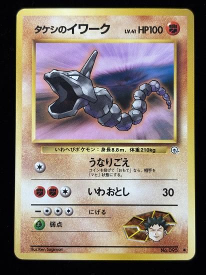 【状態A】●タケシのイワーク(旧裏)