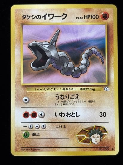 【状態A】●タケシのイワーク(旧裏)