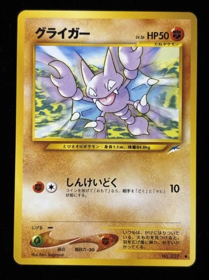 【状態A】●グライガー(旧裏)