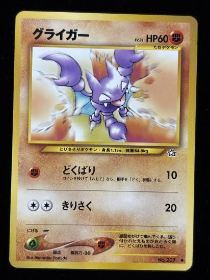 【状態A】●グライガー(旧裏)
