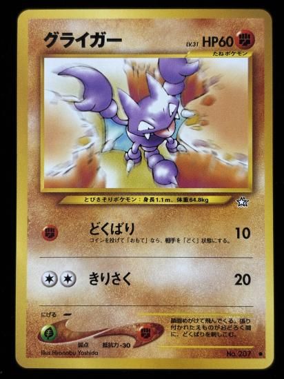 【状態A】●グライガー(旧裏)