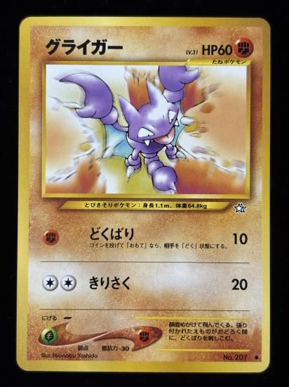 【状態A】●グライガー(旧裏)