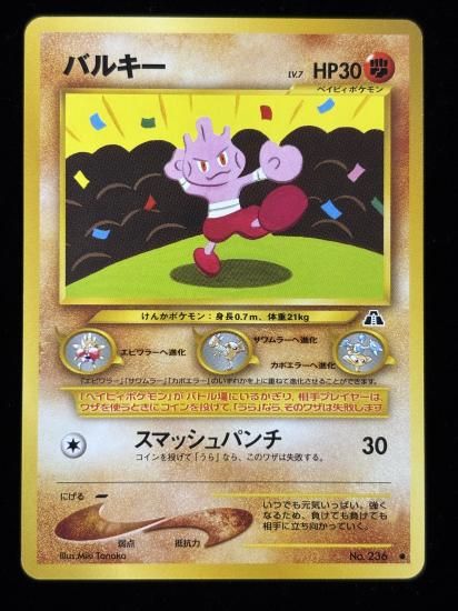 【状態A】●バルキー(旧裏)