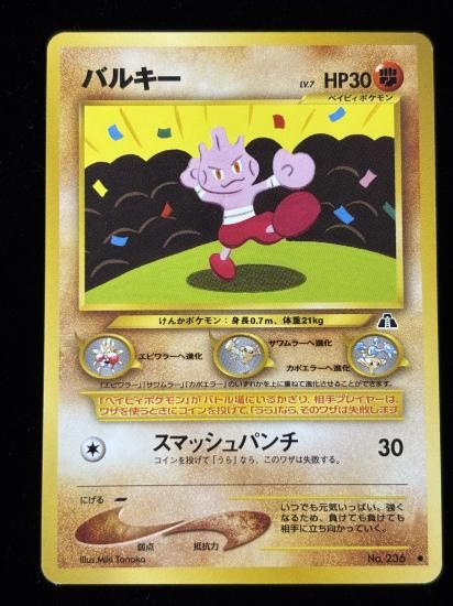 【状態A】●バルキー(旧裏)