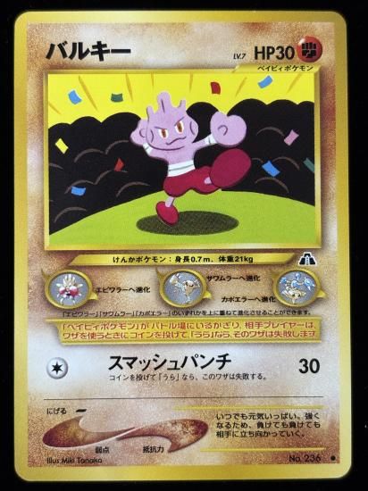 【状態A】●バルキー(旧裏)